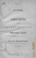 Бернацкий В.А., Самоубийства среди воспитанников военно-учебных заведений - 1910