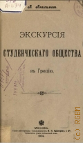 Анисимов А., Экскурсия студенческого общества в Грецию - 1904