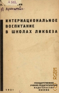 Аренштейн А., Интернациональное воспитание в школах ликбеза - 1931
