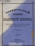 А.В., Оренбургский Неплюевский кадетский корпус, как первое учебное заведение в истории русского образования для киргизов - 1896