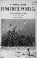 Абаза К.К., Отечественные героические рассказы - 1896