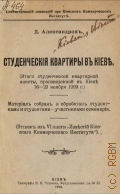 Александров Д., Студенческие квартиры в Киеве. (итоги студенческой квартирной анкеты, произведённой в Киеве 16-29 ноября 1909 г.) - 1910