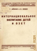 Айзман Г.Е., Интернациональное воспитание детей и ОЗЕТ. (к X междунар. дет. неделе) - 1930