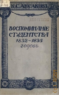 Аксаков К.С., Воспоминания студенчества - 1911