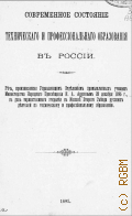 Анопов И. А., Современное состояние технического и профессионального образования в России - 1895