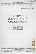 Блонский П.П., Очерки детской сексуальности - 1935