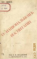 Динзе В.Ф., О национальном воспитании. опыт привлечения отечеств. внимания к насущ. вопр. - 1913