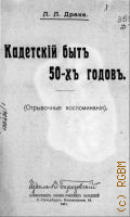 Драке Л.Л., Кадетский быт 50-х годов. (Открывоч. воспоминания) - 1911