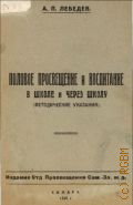 Лебедев А.П., Половое просвещение и воспитание в школе и через школу - 1926