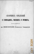 Сборник сведений о стипендиях, пособиях и премиях, находящихся при Московском университете - 1901