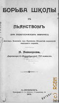 Невзоров Н., Борьба школы с пьянством. из пед. заметок - 1900