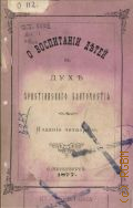 О воспитании детей в духе христианского благочестия - 1877