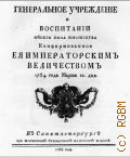 Бецкой И.И., Генеральное учреждение о воспитании обоего пола юношества, конфирмованное ея имп. Величеством 1764 года марта 12 дня - 1766