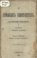 О германских университетах. соч. герм. проф. - 1889