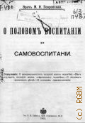 Покровская М.И., О половом воспитании и самовоспитании - 1913