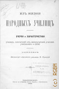 Раевский В., Из жизни народных училищ: очерки и характеристики училищ, попечителей их, законоучителей, учителей, учительниц и детей - 1896