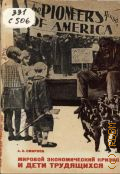 Смирнов А.А., Мировой экономический кризис и дети трудящихся - 1932.