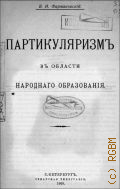 Фармаковский В.И., Партикуляризм в области народного образования - 1909