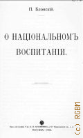 Блонский П.П., О национальном воспитании - 1915
