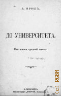 Ярош А., До университета. из жизни сред. шк. - Б. г.