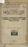 Бобер Б.И., К вопросу о сексуальных переживаниях современного нормального и дефективного детства - 1926