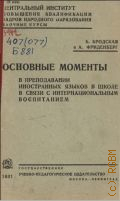 Бродская Б., Основные направления в преподавании иностранных языков в школе в связи с интернациональным моментом и воспитанием - 1931