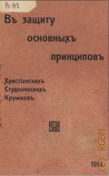 В защиту основных принципов христианских студенческих кружков - 1914