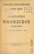 Леонтьев Л.А., Пролетарское юношеское движение. его причины, характер и цель - 1926