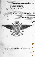 Веселаго Ф.Ф, Очерк истории Московского кадетского корпуса. С прил. Списка воспитанников за 100 лет - 1852