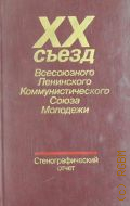 ВЛКСМ. Съезд (20; 1987; Москва). XX съезд Всесоюзного Ленинского Коммунистического Союза Молодежи. 15-18 апр. 1987 г.. Стеногр. отчет. Т. 1 - 1987