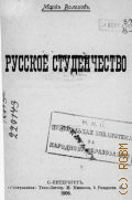 Волохов М., Русское студенчество - 1906