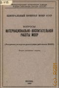 Вопросы интернационально-воспитательной работы МОПР - 1940
