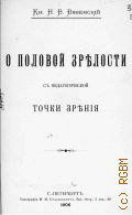 Вяземский Н.В, О половой зрелости с педагогической точки зрения - 1910