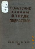 Артемов Ф.А., Советские законы о труде подростков. сб. постановлений СНК СССР, ЦИК СССР, ВЦСПС и наркоматов - 1935