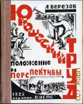 Березов Л., Юношеский труд. Положение и перспективы - 1925