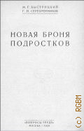 Быстрицкий М.Г., Новая броня подростков - 1929