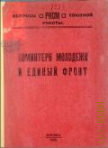 ВЛКСМ. ЦК. Коминтерн молодежи и единый фронт - 1922