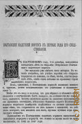 Доматович М.А., Полтавский кадетский корпус в первые годы его существования. Вырезка из Отчета Полтавского кадетского корпуса 1841-1847 гг. - Б.г.
