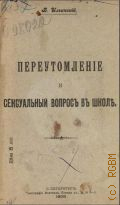 Ильинский В., Переутомление и сексуальный вопрос - 1908