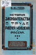 Гессен В.Ю., История законодательства о труде рабочей молодежи в России - 1927