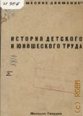 История детского и юношеского труда. Краткий очерк - 1923