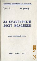 За культурный досуг молодежи. информ. обзор - 1928