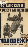К школе крестьянской молодежи. Сборник - 1924