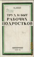Зайцев В.А., Труд и быт рабочих подростков - 1926
