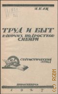 Кац Я.Ю., Труд и быт рабочих подростков Сибири. по данным текущей статистики и материалам медосмотра подростков 1926 г.: стат. этюд