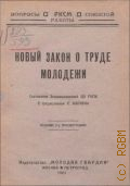 Новый закон о труде молодежи - 1923