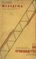 Пронин И., Молодежь на производстве. производств. работа ленингр. молодежи - 1929