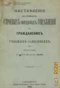 Колбе, Наставление для производства строевых (порядковых) упражнений в гражданских учебных заведениях - 1889