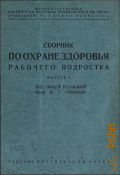 Сборник по охране здоровья рабочего подростка - 1932