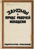 Коптев Н.Н., Законы о труде рабочей молодежи - 1925